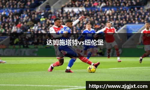 达姆施塔特vs纽伦堡