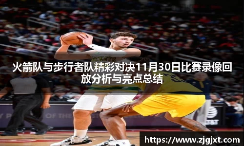 火箭队与步行者队精彩对决11月30日比赛录像回放分析与亮点总结
