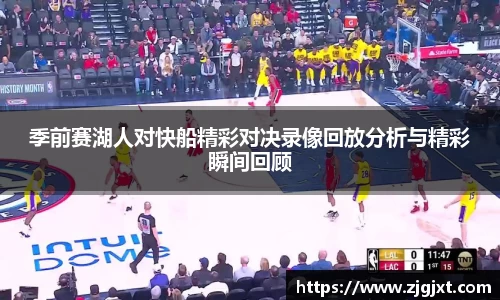 季前赛湖人对快船精彩对决录像回放分析与精彩瞬间回顾