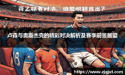 卢森与奥斯杰克的精彩对决解析及赛季前景展望
