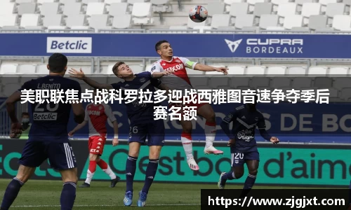 美职联焦点战科罗拉多迎战西雅图音速争夺季后赛名额