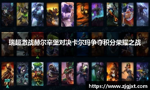 瑞超激战赫尔辛堡对决卡尔玛争夺积分荣耀之战