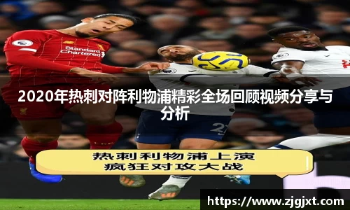 2020年热刺对阵利物浦精彩全场回顾视频分享与分析