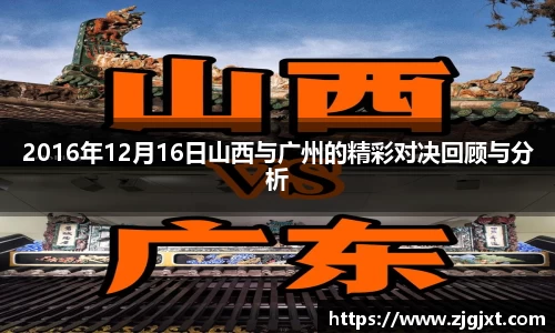 2016年12月16日山西与广州的精彩对决回顾与分析