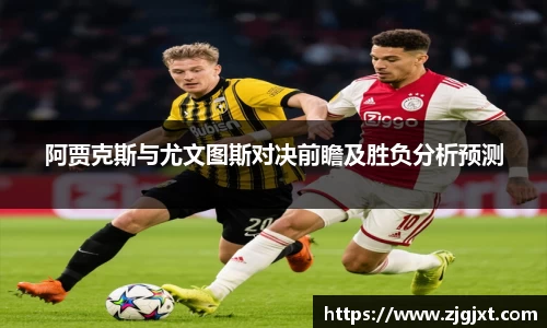 阿贾克斯与尤文图斯对决前瞻及胜负分析预测